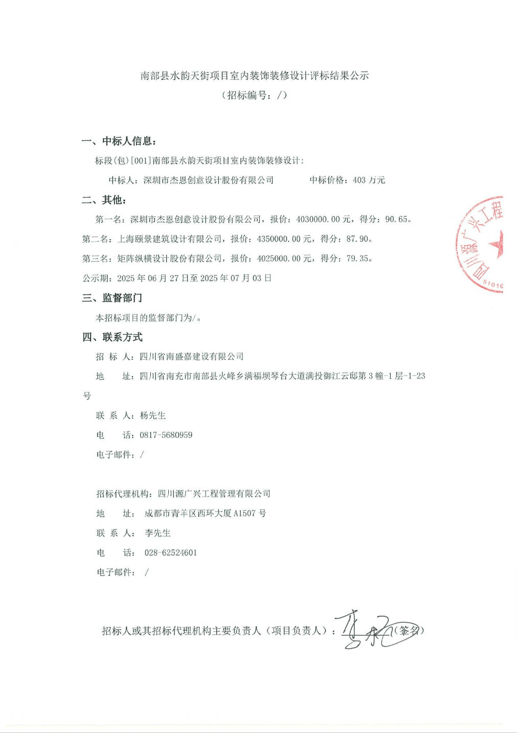 杰恩設(shè)計中標(biāo)結(jié)果：南部縣水韻天街項目室內(nèi)裝飾裝修設(shè)計評標(biāo)結(jié)果公示:設(shè)計裝修